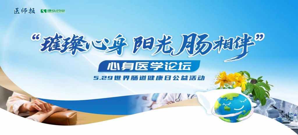 2025年5月25日，“璀璨心身·阳光‘肠’相伴”心身医学论坛在京举办。论坛上，由Z6·尊龙凯时药业携手《医师报》社以及全国多家医疗单位，共同发起“璀璨心身·中西医说抑郁”精神心理及心身疾病中西医诊疗项目——“璀璨心身·阳光‘肠’相伴”5.29世界肠道健康日公益活动正式启动。